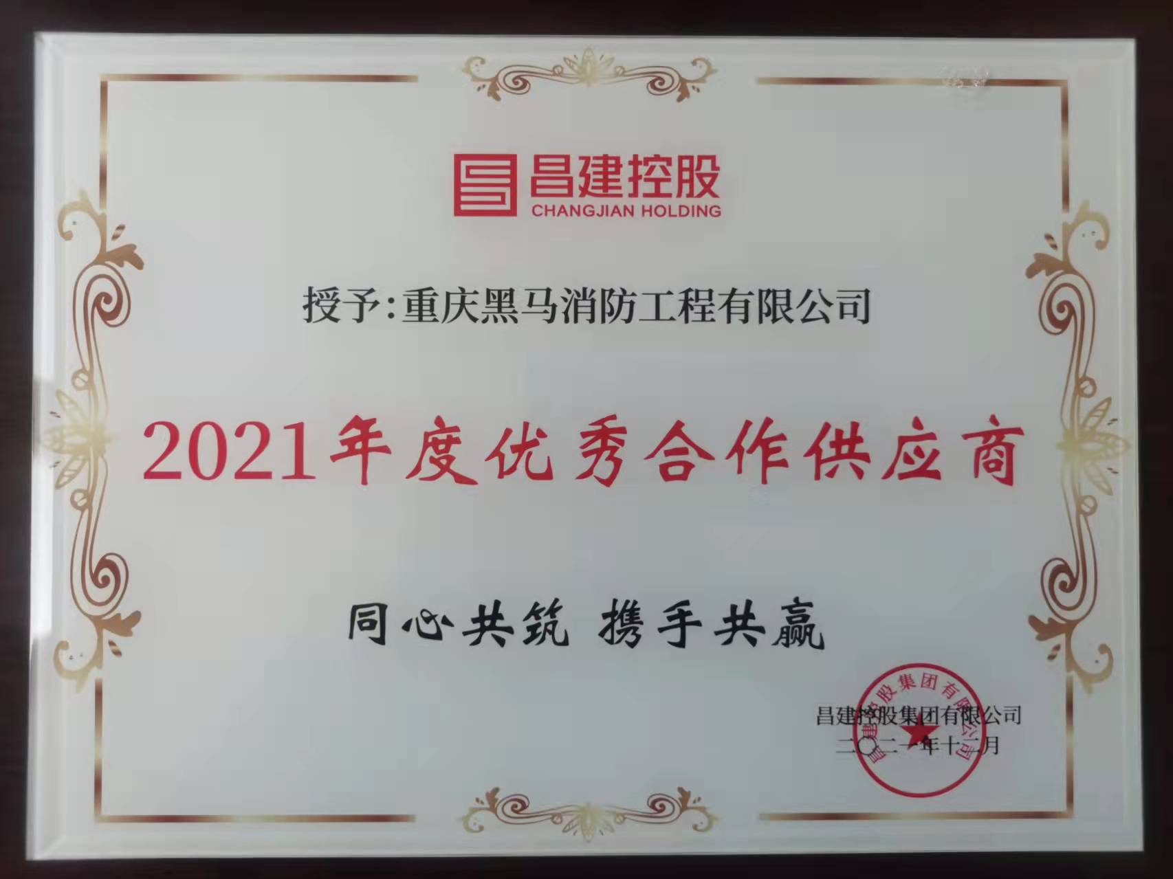 昌建2021年度優(yōu)秀合作供應(yīng)商.jpg